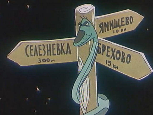 Зеленый змий